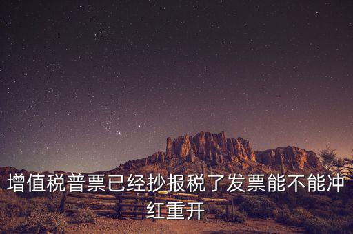 普票如何沖紅重開，增值稅普票沖紅后重開 做帳問題