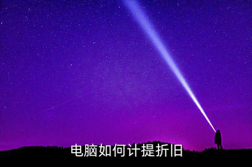 電腦如何提折舊，電腦如何折舊
