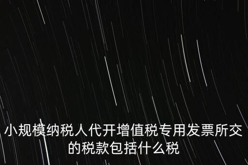 小規(guī)模發(fā)票銀行代扣什么稅，小規(guī)模納稅人開發(fā)票需要繳納什么稅費