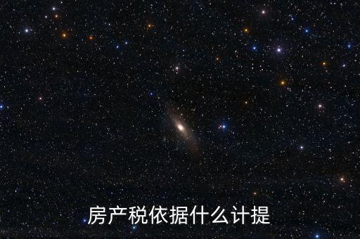 如何計提房產(chǎn)稅，房產(chǎn)稅計提
