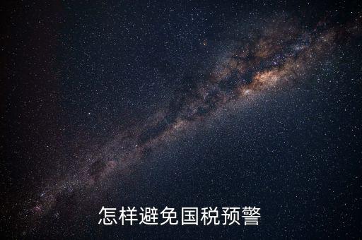 如何避免稅務(wù)預(yù)警，企業(yè)涉稅風(fēng)險(xiǎn)如何規(guī)避