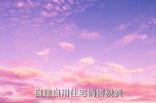 自建房屋出售如何納稅，轉(zhuǎn)讓自建不動(dòng)產(chǎn)如何納稅