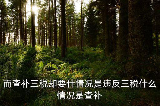 三稅調(diào)查是什么，國稅三稅調(diào)查是指哪三稅