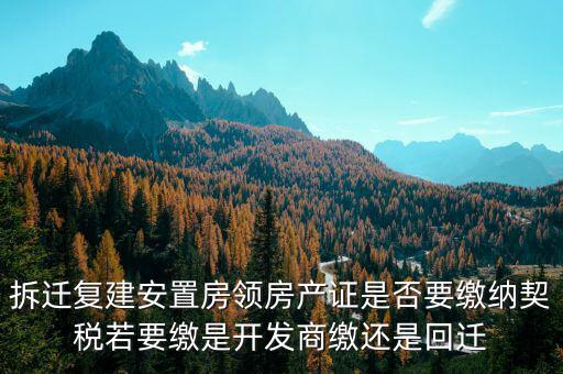 拆遷安置房需要交契稅嗎如何交費，安置房需要交房產(chǎn)稅嗎