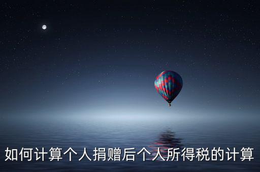 捐贈(zèng)如何報(bào)個(gè)人所得稅，個(gè)人受捐贈(zèng)的個(gè)人所得稅怎么交納交到哪兒