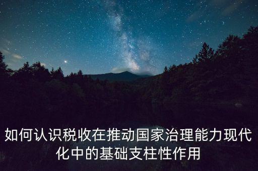 如何推進(jìn)稅收現(xiàn)代化，淺談如何實現(xiàn)稅收征管現(xiàn)代化