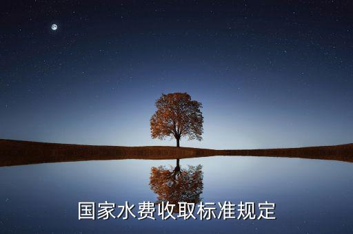 國家如何收民用水費(fèi)，如何收水電費(fèi)