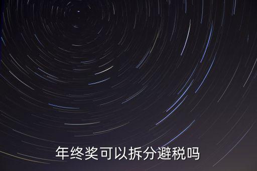 為什么年終獎(jiǎng)分開(kāi)發(fā)繳稅更多，年終獎(jiǎng)和工資分開(kāi)發(fā)為什么要一起繳稅