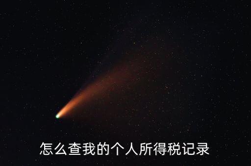 個(gè)稅如何檢查，怎么查我的個(gè)人所得稅記錄