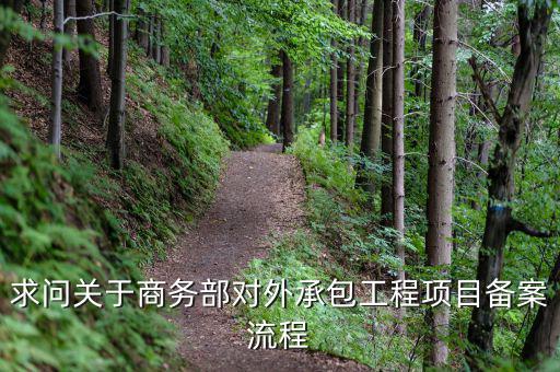 昆山項目如何分包備案，建筑工程如何分包