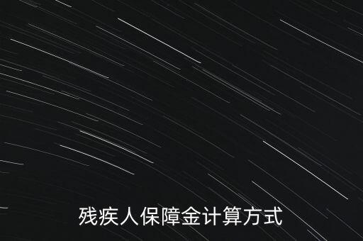 江西殘疾人保障金如何計(jì)算，殘疾人保障金計(jì)算方式