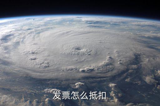 發(fā)票如何抵稅，發(fā)票怎樣抵扣