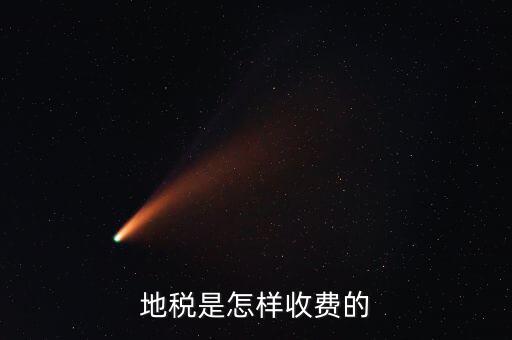 稅務(wù)所如何收費(fèi)，地稅是怎樣收費(fèi)的