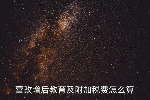 營改增后附加費如何計算，營改增后教育及附加稅費怎么算