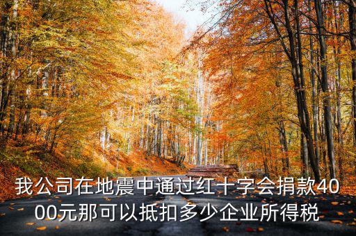 捐款如何抵企業(yè)所得稅，公益捐款可以抵扣所得稅嗎