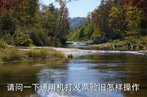 手機(jī)如何做發(fā)票驗(yàn)舊，請問一下通用機(jī)打發(fā)票驗(yàn)舊怎樣操作