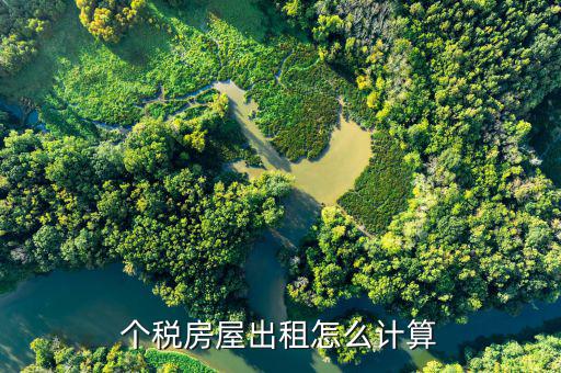 個人出租房產(chǎn)稅如何計算，房屋租賃房產(chǎn)稅怎么算