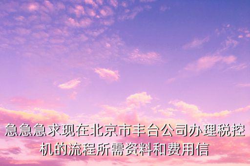 北京如何申請(qǐng)稅控機(jī)，北京稅控機(jī)申領(lǐng)