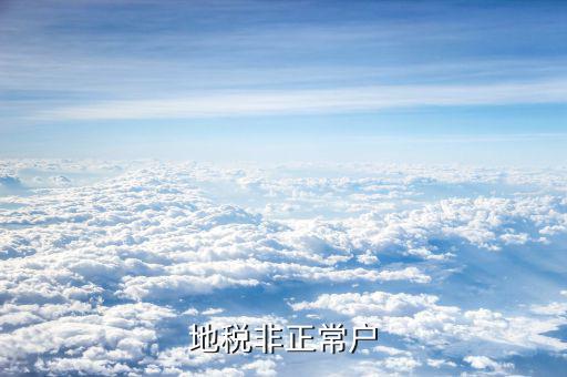 地稅非正常戶(hù)