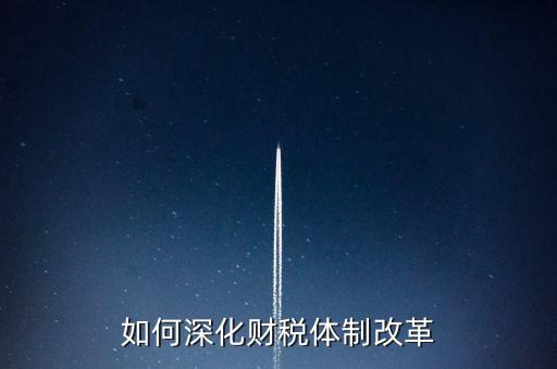 如何進(jìn)行稅制改革，什么是稅制改革
