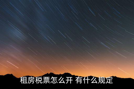 租房發(fā)票如何約定，怎么開房租發(fā)票