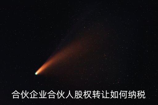 合伙企業(yè)合伙人股權轉讓如何納稅