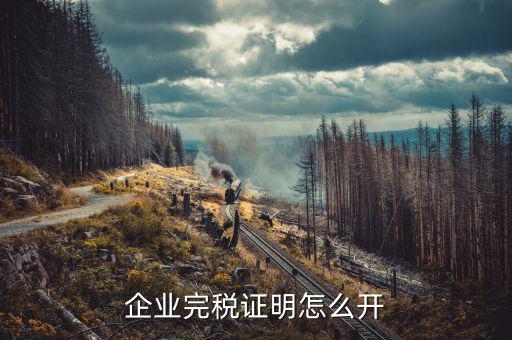 如何開(kāi)單位的完稅證明，稅務(wù)部門(mén)的完稅證明怎么開(kāi)