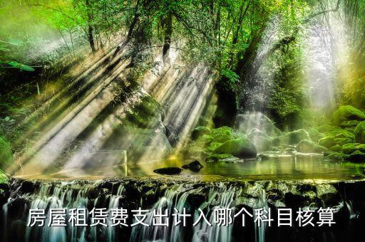 房租賃代收如何核算，房屋租賃費怎么計算