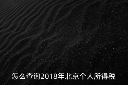 北京如何查詢納稅記錄，2018年北京個(gè)人所得稅繳納記錄查詢?nèi)绾尾?/></a></span><span id=