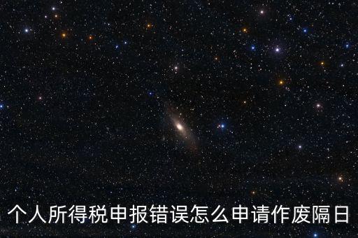 如何將個(gè)稅申報(bào)作廢，已經(jīng)完成的個(gè)稅報(bào)表如何作廢