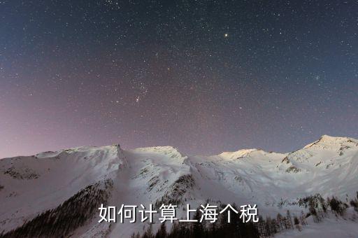 上海最新工資納稅如何計算，上海工資收入口扣稅標準