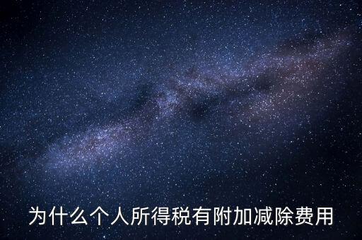 如何解釋個(gè)人所得稅減除費(fèi)用，個(gè)人所得稅費(fèi)用扣除什么意思