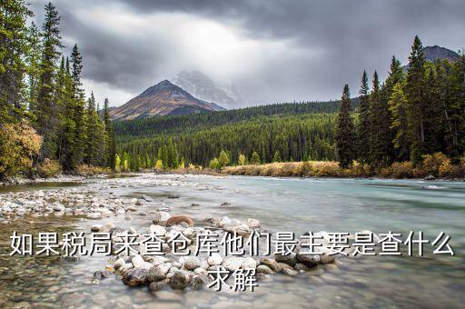 稅務(wù)如何查庫房，稅務(wù)局查賬怎么查偷稅