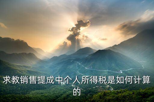 銷售傭金個稅如何計算公式，傭金的稅率怎么算的啊是10