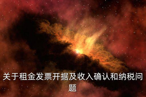 關于租金發(fā)票開據(jù)及收入確認和納稅問題