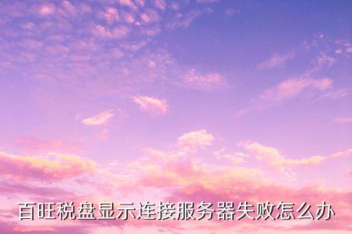 稅控盤如何和電腦連接失敗，稅盤未連接服務(wù)器是怎么回事
