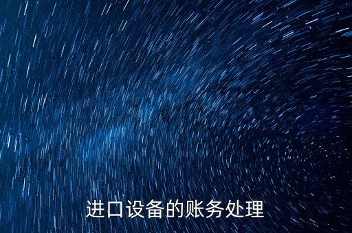 高校進口免稅設(shè)備如何賬務(wù)處理，免稅的部分怎么做賬