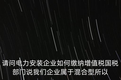 光伏電力安裝公司如何繳納增值稅，公司安裝光伏系統(tǒng)賣電需要繳稅嗎