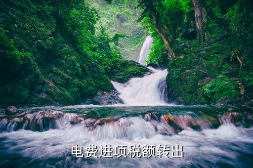 水電費(fèi)進(jìn)項(xiàng)稅如何轉(zhuǎn)出，電費(fèi)進(jìn)項(xiàng)稅額轉(zhuǎn)出