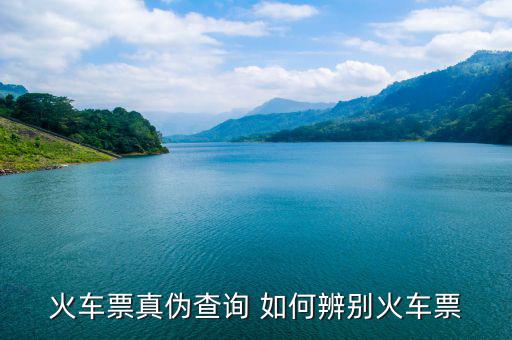 如何查車票真假，火車票真?zhèn)尾樵?如何辨別火車票