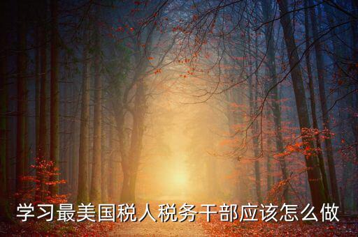 如何開展國稅工匠評選活動，新創(chuàng)辦的尚未正式生產經營的企業(yè)如何進行稅務申報