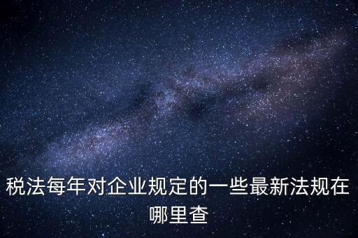 如何查詢國家稅務(wù)政策，從哪里可以查到最新的國家政策以及城市政策舉個例子某城市某行