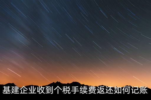 基建企業(yè)收到個稅手續(xù)費(fèi)返還如何記賬
