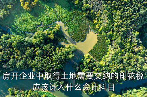 土地合同印花稅如何入帳，補繳的土地使用稅和印花稅如何記賬