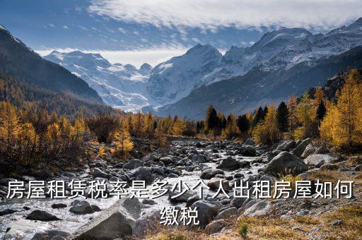 個人轉(zhuǎn)租房屋如何交稅，個人出租房屋如何繳稅