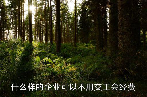 如何避免交納工會(huì)經(jīng)費(fèi)，工會(huì)經(jīng)費(fèi)怎么繳納可以少交嗎能從利潤里扣除嗎