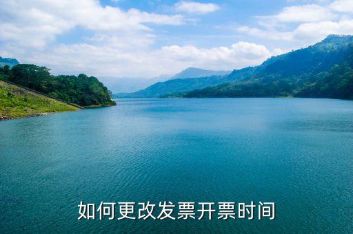 如何修改開票機(jī)時鐘，如何更改發(fā)票開票時間