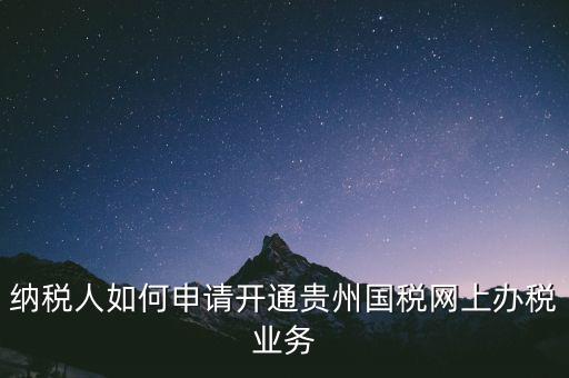 國(guó)稅如何開通網(wǎng)上辦稅資格，小規(guī)模納稅人第一次怎么開通網(wǎng)上報(bào)稅