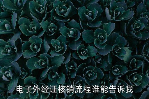 如何核銷外經(jīng)證，對(duì)外出經(jīng)營(yíng)許可證明的核銷有何規(guī)定