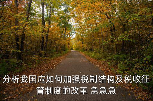 紀(jì)檢組如何保障在征管體制改革，如何看待國家監(jiān)察體制改革